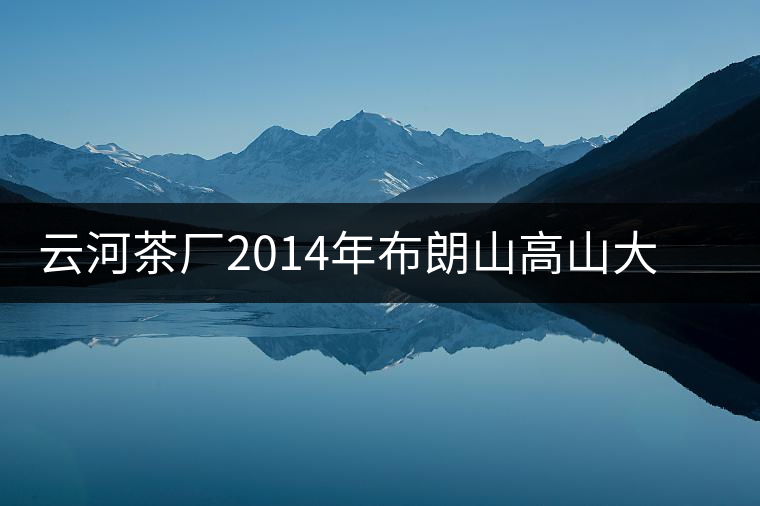 云河茶廠2014年布朗山高山大樹茶餅禮盒裝作為禮品合適嗎？