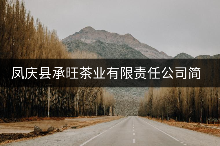 鳳慶縣承旺茶業(yè)有限責(zé)任公司簡介