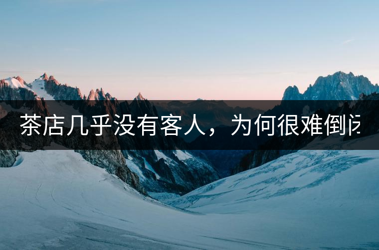 茶店幾乎沒有客人，為何很難倒閉？