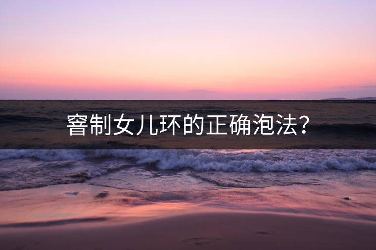 窨制女兒環(huán)的正確泡法？