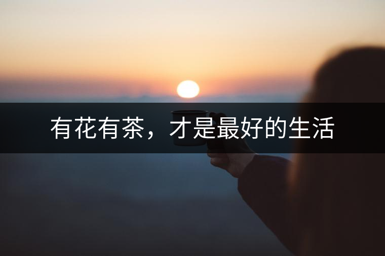 有花有茶，才是最好的生活