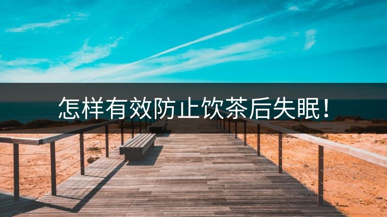 怎樣有效防止飲茶后失眠！