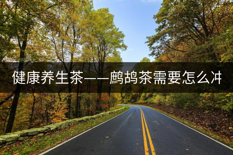 健康養(yǎng)生茶——鷓鴣茶需要怎么沖泡？