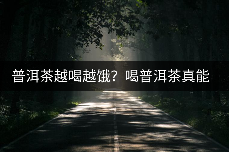 普洱茶越喝越餓？喝普洱茶真能刮油嗎？