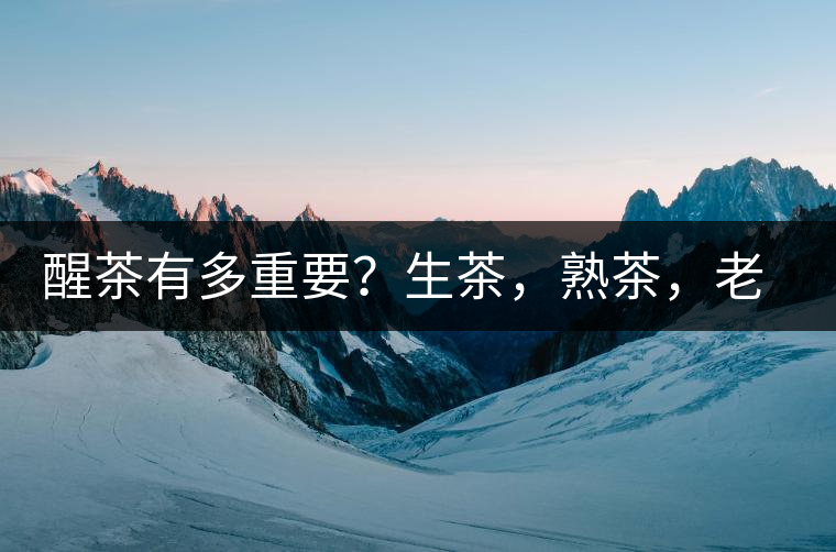 醒茶有多重要？生茶，熟茶，老茶，不同年份的普洱茶怎么醒茶？