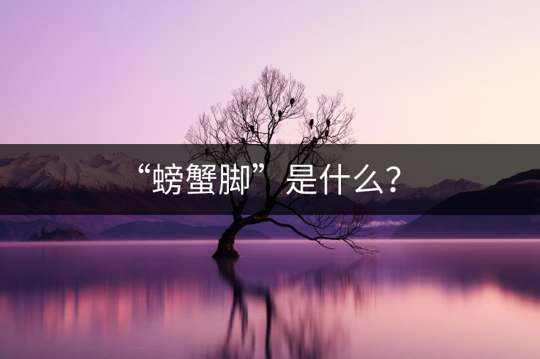 “螃蟹腳”是什么？