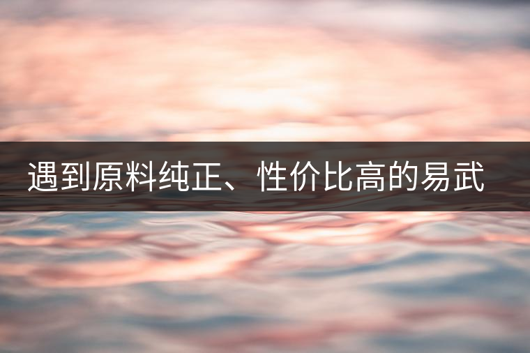 遇到原料純正、性價比高的易武熟茶，算是個小概率事件了