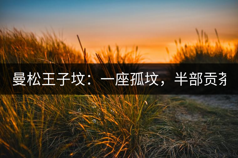 曼松王子墳：一座孤墳，半部貢茶史，一杯藏了 600 年的風(fēng)骨