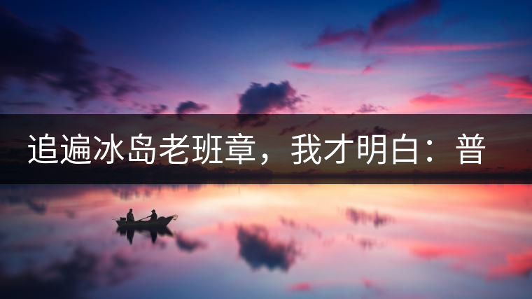 追遍冰島老班章，我才明白：普洱茶的盡頭，是曼松貓耳朵
