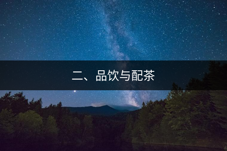 二、品飲與配茶