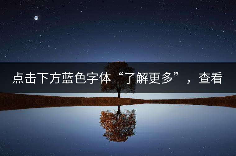點(diǎn)擊下方藍(lán)色字體“了解更多”，查看全場(chǎng)專業(yè)普洱老茶，特惠90元起！