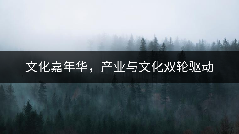 文化嘉年華，產(chǎn)業(yè)與文化雙輪驅(qū)動(dòng)