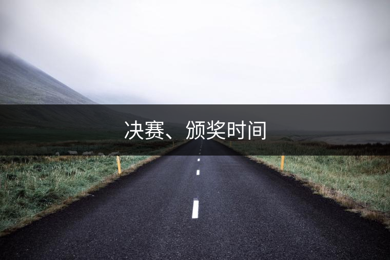 決賽、頒獎(jiǎng)時(shí)間