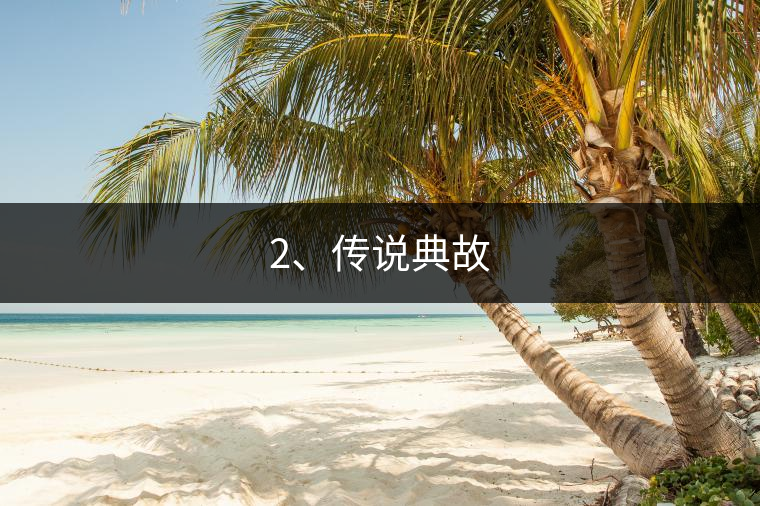 2、傳說(shuō)典故