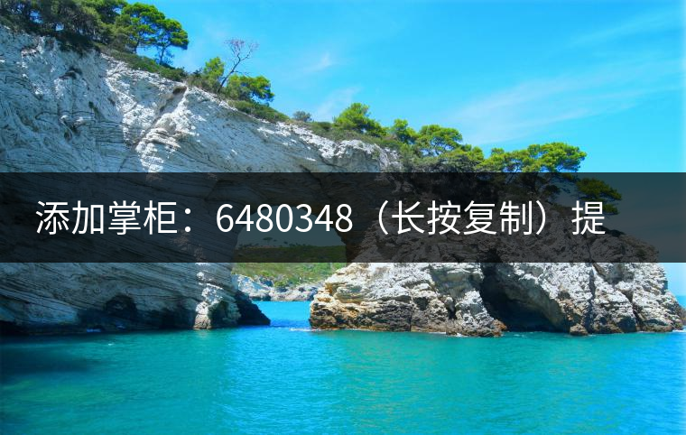 添加掌柜：6480348（長按復制）提前預定，加微后，更有機會搶先試喝2019最新春茶哦！