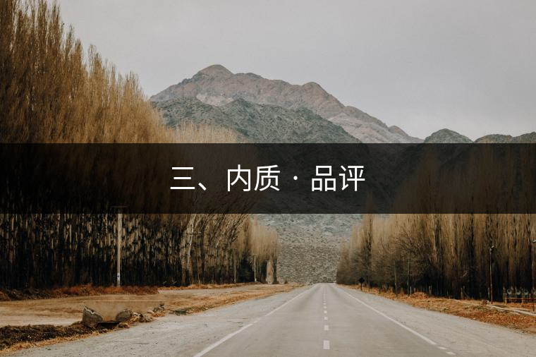 三、內(nèi)質(zhì) · 品評