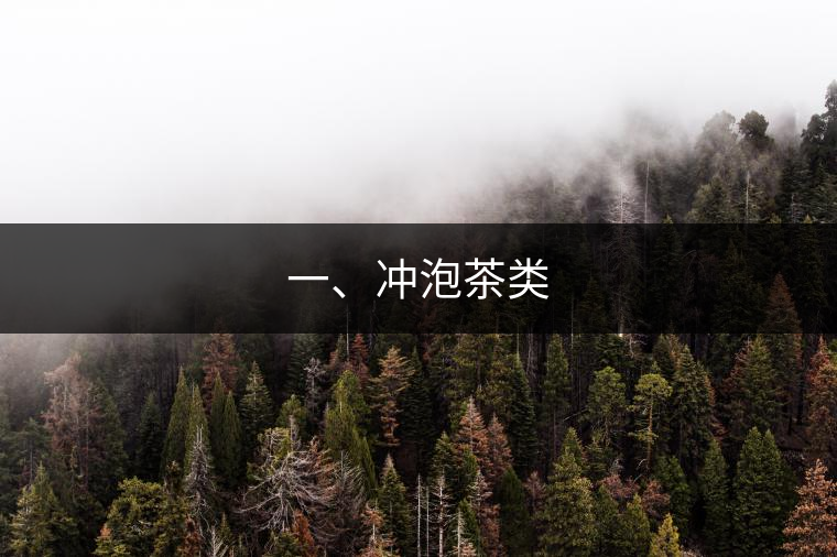 一、沖泡茶類