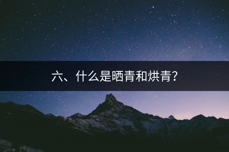 六、什么是曬青和烘青？