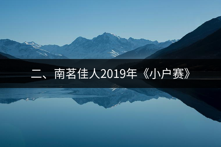 二、南茗佳人2019年《小戶賽》