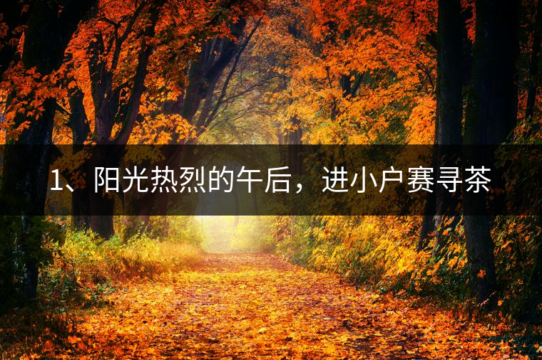 1、陽光熱烈的午后，進小戶賽尋茶