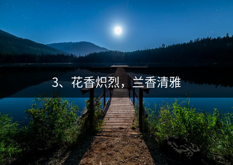3、花香熾烈，蘭香清雅