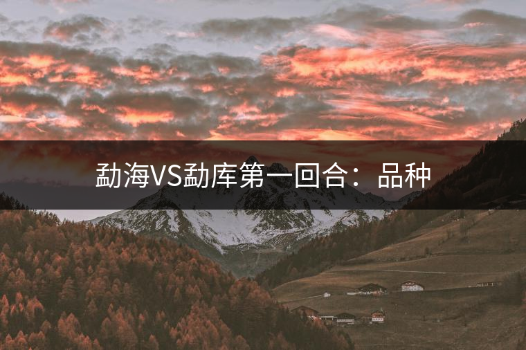 勐海VS勐庫第一回合:品種 勐海VS勐庫第一回合:品種