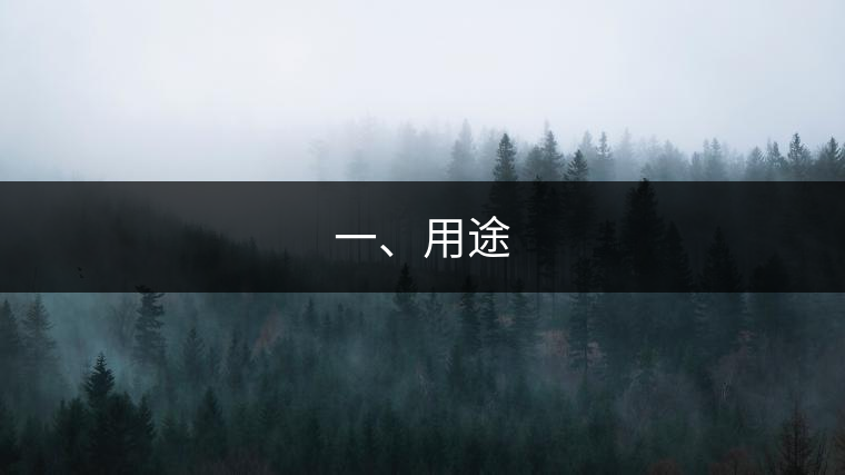 一、用途