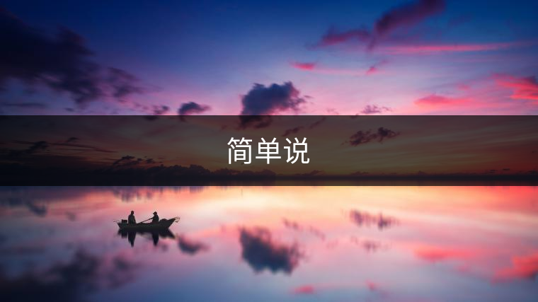 簡(jiǎn)單說(shuō)