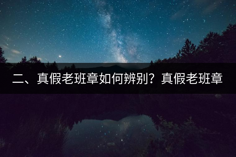 二、真假老班章如何辨別？真假老班章最大的區(qū)別
