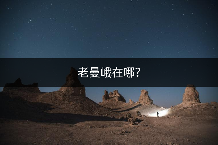老曼峨在哪？