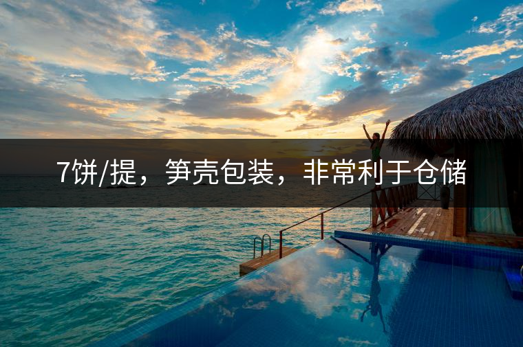 7餅/提，筍殼包裝，非常利于倉儲