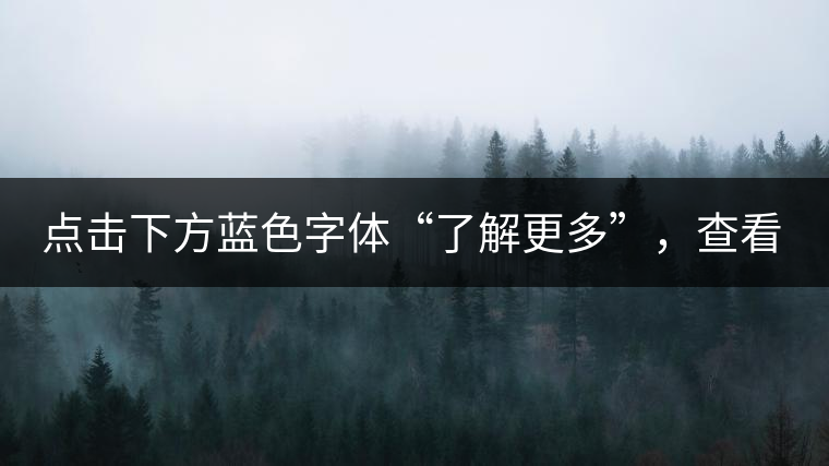點擊下方藍(lán)色字體“了解更多”，查看01年中茶牌下關(guān)鐵餅及普洱藏家更多好茶！