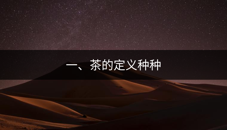 一、茶的定義種種