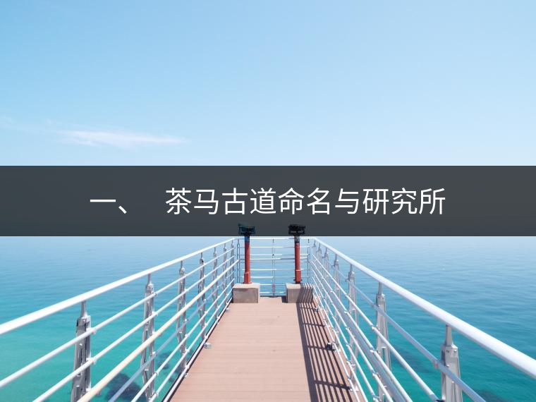 一、?? 茶馬古道命名與研究所