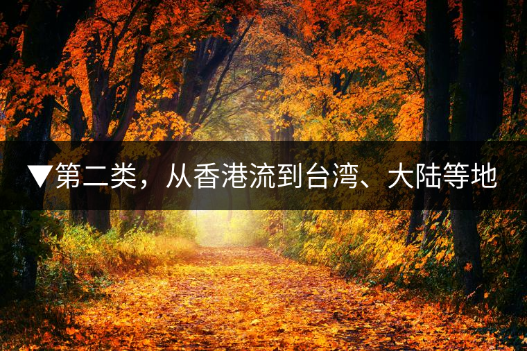 ▼第二類，從香港流到臺灣、大陸等地的老茶