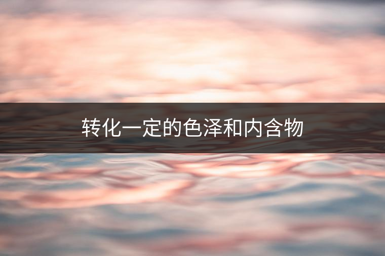 普洱茶里面的酶，到底有什么?<p><img decoding=