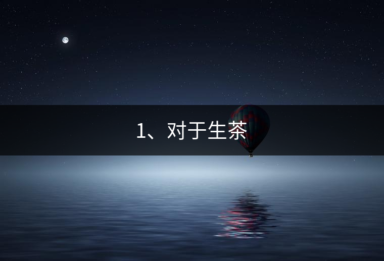 1、對于生茶