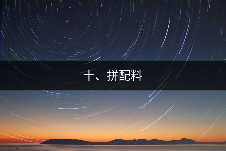 十、拼配料