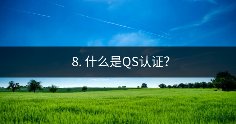 ? 8. 什么是QS認(rèn)證？