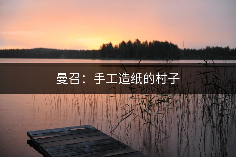 　　構(gòu)皮紙與普洱茶，誰也離不開誰