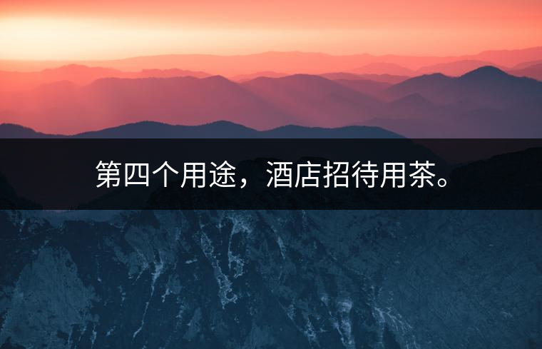 第四個用途，酒店招待用茶。