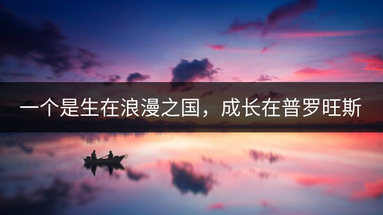一個是生在浪漫之國，成長在普羅旺斯薰衣草田邊的法國小伙兒，一個是在云南西南邊陲景邁山茶園中長大的傣族姑娘?？此瓢藯U子打不著的兩人，卻因普洱茶相識相知相戀，成就了一段跨國普洱茶情緣。