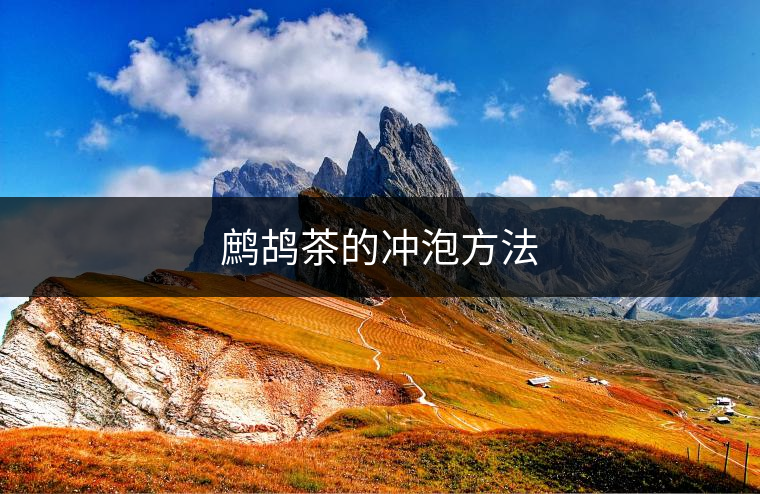 鷓鴣茶的沖泡方法