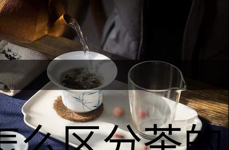怎么區(qū)分茶的清香與青味？