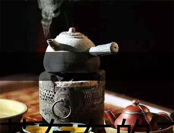 煮茶存在的三大誤區(qū)-1