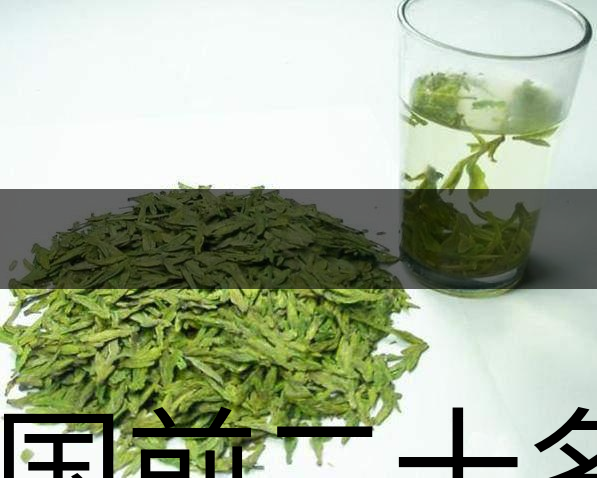 中國(guó)前二十名茶，你又知道幾種-18