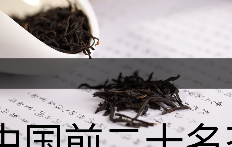 中國(guó)前二十名茶，你又知道幾種-1