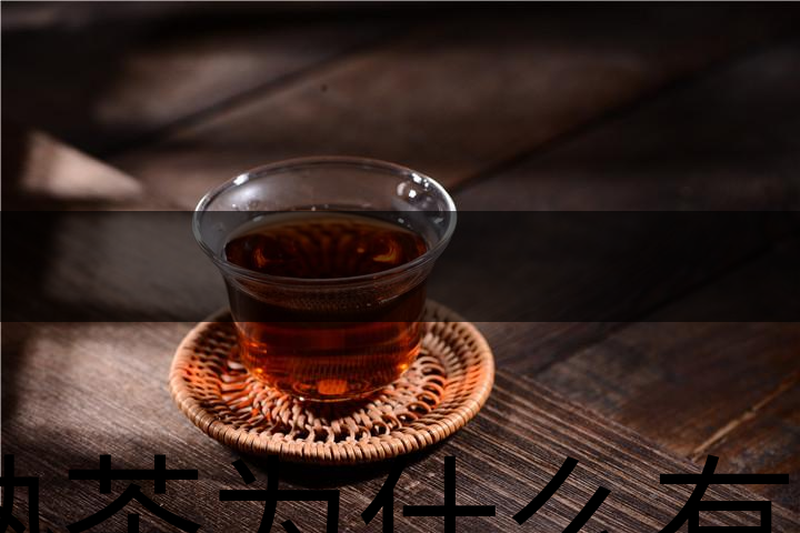 熟茶為什么有一層白色的漂浮物？-1